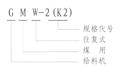 GMW（K）型往復給煤機型號說明-河南振江機械